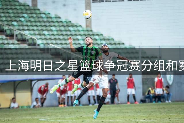 上海明日之星篮球争冠赛分组&赛程出炉 中国U18男篮B队参赛