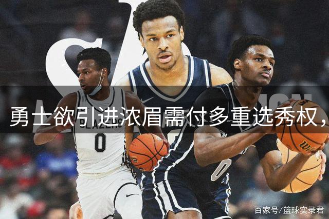勇士欲引进浓眉需付多重选秀权，奇才无意轻易放人