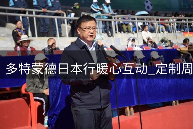 多特蒙德日本行暖心互动 定制周边+球星签名引爆球迷热情