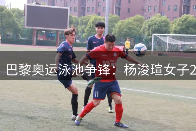 巴黎奥运泳池争锋：杨浚瑄女子200米自由泳惜获第五