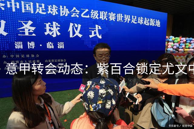 意甲转会动态：紫百合锁定尤文中场 租借+买断条款曝光