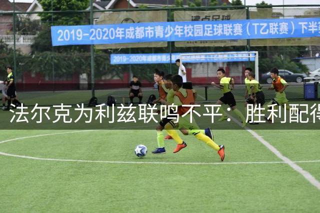 法尔克为利兹联鸣不平：胜利配得上奖杯 缺失荣誉令人遗憾