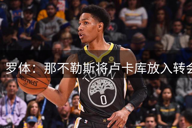 罗体：那不勒斯将卢卡库放入转会市场，等待报价