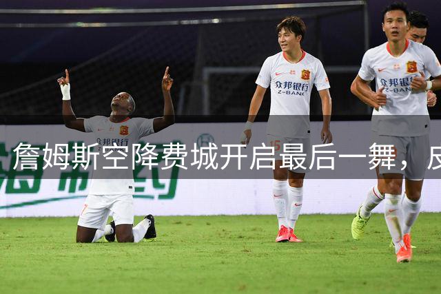 詹姆斯空降费城开启最后一舞，皮尔洛接掌意大利帅印