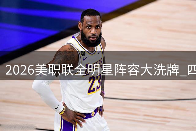 2026美职联全明星阵容大洗牌 四大新星首度入围引关注