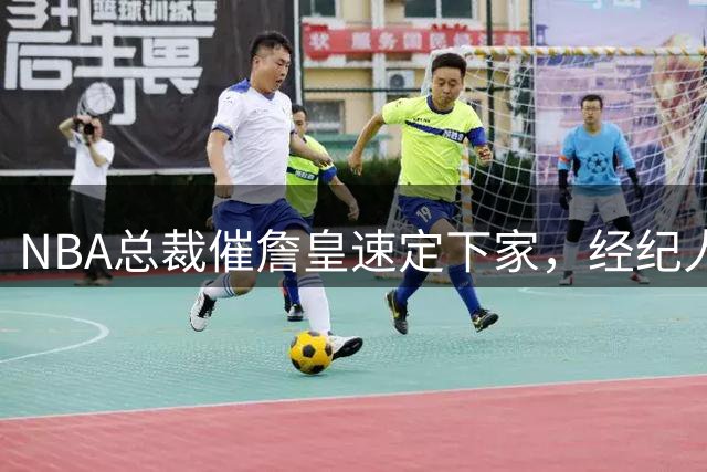 NBA总裁催詹皇速定下家，经纪人强势回应：无需着急做决策